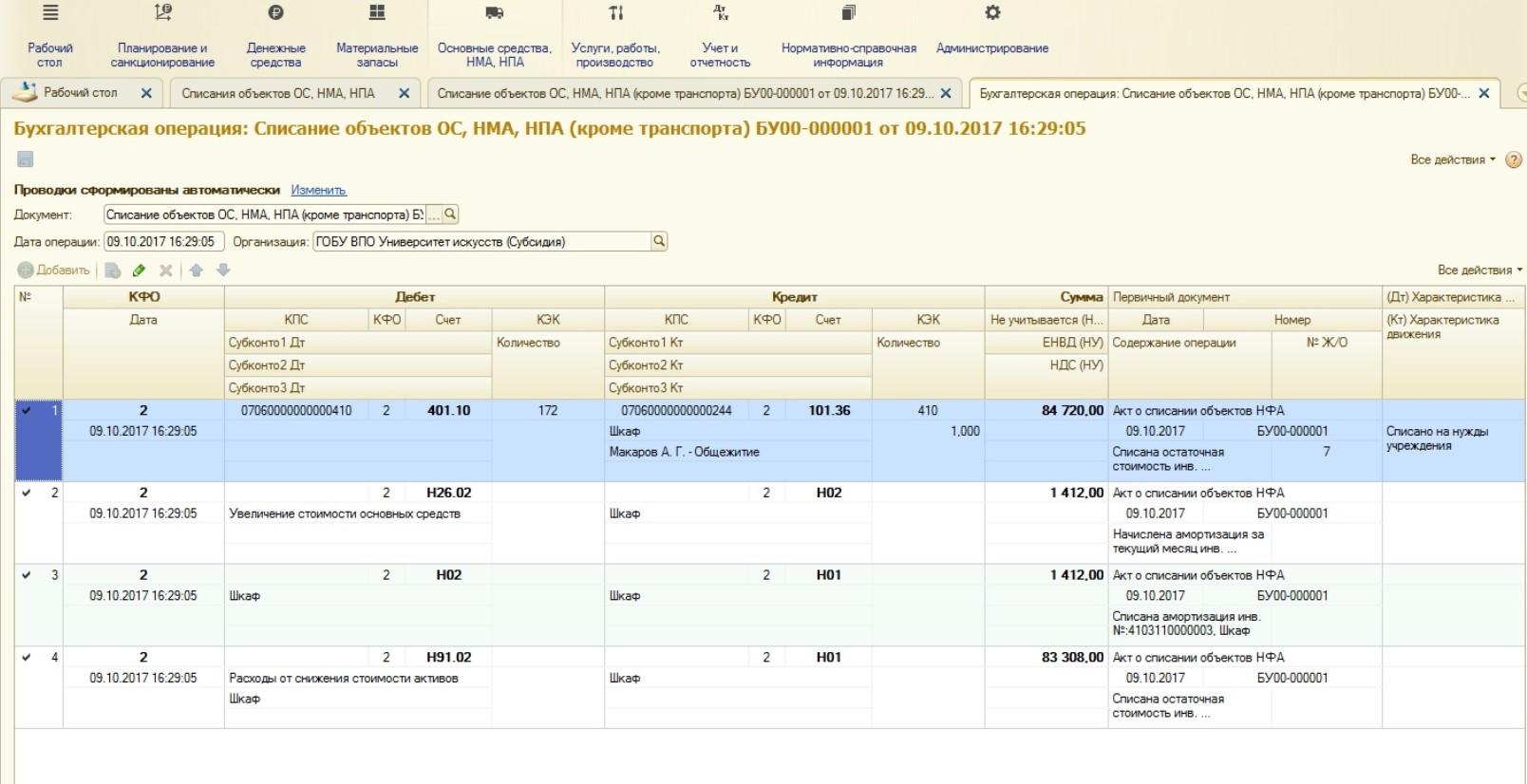 Списание основных средств в 1С: Бухгалтерии государственного учреждения 8 –  Учет без забот